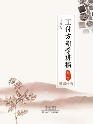 cover image of 王付方剂学讲稿（第2版）（融媒体版）